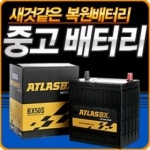 자동차 전차종 중고배터리 신품대비90% 6개월AS보장 단순충전이 아닌 복원시킨 제품 : 광주밧데리