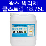 쿨스트립 18.75L 박리제 : 엘케이월드