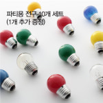 파티용 조명기구 : 램프스토어