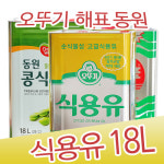 동원홈푸드용유차량기지 | [올푸드]오뚜기 대두유 식용유 18L/동원 콩식용유18L/해표식용유18L/식용유/대두유/식자재/대용량/업소용식용유 대용량 식용유! 알뜰하고...