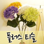 플러스티슬/조화/꽃/꽃다발/대형꽃/꽃꽂이/인테리어 : 호가
