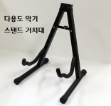 [디피뮤직]통기타/ 클래식기타/ 전자 일렉 베이스기타 A스탠드/ 첼로 스탠드/ 다용도 악기 거치대 남양주구리악기점 : 디피뮤직