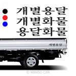 화물차 스티커 /완소카/자동차스티커/화물스티커/용달화물스티커 : 완소카