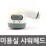 미용실 미니 샤워헤드 : 공구매니아
