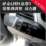 LF 소나타 순정 오토라이트 컨트롤 설치(무료설치) : 오토레드