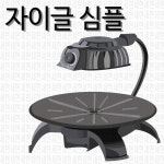 자이글 심플 웰빙로스터 자이글 적외선 조리기 : 세현유통