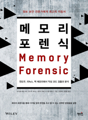 혜지원 메모리 포렌식 : 제이북스 | 네이버쇼핑