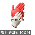 제이제이몰 빨간 반코팅 10켤레 수입 장갑 공장 작업 : 제이제이몰JJ