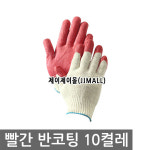 제이제이몰 빨간 반코팅 10켤레 국산 장갑 공장 작업 : 제이제이몰JJ