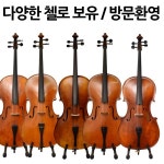 고급수제 첼로 중고 국산 수제 풀세트 중급 무광 유광 악기 취미 현악기 원목 샤인 정현 김남균 독일산 : 빈티지뮤직