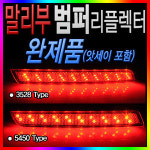 말리부 후방 범퍼 리플렉터 완제품 : 오토레드