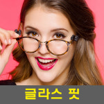 글라스핏 안경코패드 코받침 세루시루유 선글라스 안경테 뿔테 : 엠폴리