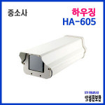 CCTV 용 중소사 HA-605 방진 방수 실외 하우징 : 성진보안