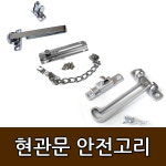 안전고리/안전걸이/현관안전고리/안전막대/잠금장치/도어락/도어록/침입방지/보안장치 : 튼튼열쇠