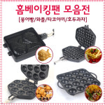 국내생산 붕어빵팬 와플팬 호두과자팬 타코야끼팬 누룽지팬 홈베이킹 : 쿡앤조이