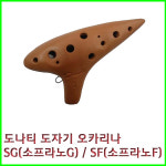 도나티 도자기 오카리나 SG/SF (Soprano G/F Key 선택) : 기타스토어