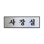 사장실 [H0201] 안내 표지판 명패 : 아코빅스
