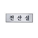 전산실 [H0213] 안내 표지판 명패 : 세진표찰