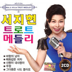 2CD_서지현트로트메들리/디스코메들리/바람의남자/매화같은여자/사랑아내사랑아/무정/부초같은인생/시계바늘/흑산도아가씨/트롯/사은품증정... 