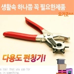 혁대 시계줄 천공기 벨트 가방 끈 구멍 뚫기 가죽 공예 도구 다용도 롤링 펀치 펀칭기 : 요기굿