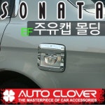 오토크로바 EF쏘나타/뉴EF쏘나타(1998~2004) 주유캡몰딩 A233 /완소카/크롬/주유구커버/주유캡커버 : 완소카