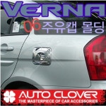 오토크로바 베르나 2006/베르나 2009(2005~) 주유캡몰딩 A244 /완소카/크롬/주유구커버/주유캡커버 : 완소카