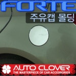오토크로바 포르테 4도어(2008~2010) 주유캡몰딩 B301 /완소카/크롬/주유구커버/주유캡커버 : 완소카