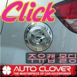 오토크로바 클릭(2002~2005) 주유캡몰딩 A257 /완소카/크롬/주유구커버/주유구몰딩/주유캡커버 : 완소카
