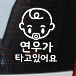 [주문제작] 아기가 아이가 타고 있어요 : 퀄리퀄리