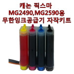 캐논 픽스마 MG2490,MG2590용 무한잉크공급기 자작키트/잉크 총280ml/PG-945,CL-946 카트리지 미포함 : 무한잉크샵