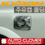 오토크로바 카이런/뉴카이런(2005~2010) 주유캡몰딩 A221 /완소카/크롬/주유구커버/주유캡커버 : 완소카