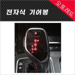 (오토레드) 제네시스 BH 신형 에쿠스 전자식 기어봉 교체(장착비포함) : 오토레드