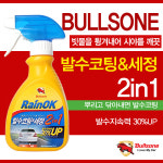[Bullsone]불스원 레인OK 발수코팅&세정 2in1(300ml) : 업그레이드카