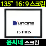 [메리트][윤씨네]F5-FH135CI/스크린/(16:9)와이드/액자형/시네비전 : 메리트정보
