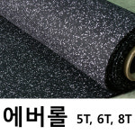 에버롤 1롤단위 5mm,6mm 헬스장클럽/헬스장바닥재/충격흡수매트/방음바닥재/충격매트/충격방지/방음매트/층간소음/헬스기구매트/스포츠바닥재... 