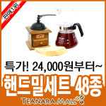 [티나라몰] 핸드밀세트 48종 [그라인더+커피서버+드리퍼+여과지]티나라몰/원두커피 드립용품/핸드드립/필터/ : 티나라몰