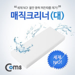 매직크리너(대) 100x250x27mm/멜라민 폼 : 비트전산