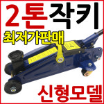 2톤 유압 작키 자키 차량용 정비용품 자동차용품 공구 : 삼오레포츠