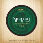 싸인티오피 WLC103,부서표지판,부서안내판,실내간판,표시판,표찰,기업,사무실표시판,병원,교회,사장실,회의실,탕비실,목양실,예배실,임원실... 