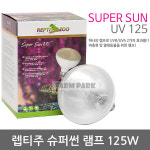 렙티주 슈퍼썬 램프 125W/UVB/UVA/발산/파충류/이구아나/도마뱀/거북이/파충류용품/파충류조명/파충류전구/파충류램프 : 워터파크