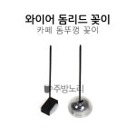 (주방노리) 카페용 와이어 돔리드 꽂이 돔뚜껑 컵뚜껑 : 주방노리