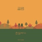 한살차이 - EP 1집 끌림 (홍보용 음반) : 민트씨디
