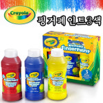 ▶크레욜라◀핑거페인트3색(236ml) 유아용핑거페인트 수성물감 물감놀이 손가락물감 핑거물감  핑거페인트(핑거페인트) : 베베시티