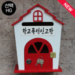 학교폭력신고함 하우스R 레드 빨강우체통 마음의소리 신문고 해결해주세요 : 다 파 라