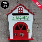 소원우체함 하우스R 레드 레드우체통 다파라 : 다 파 라