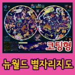 [영상테크] 뉴월드 별자리지도 - 코팅형   -과학기자재전문쇼핑몰- : 영상테크사이언스