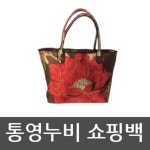 통영누비 쇼핑백 : 통영누비