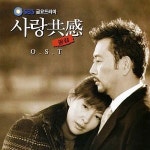 사랑 공감 (SBS 금요 드라마) - O.S.T. : 민트씨디