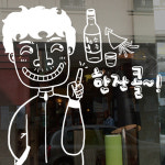 [아방스데코]그래픽스티커 ch221-한잔콜동네아저씨/호프 : 아방스데코