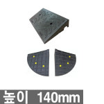 KRS 카업140+좌우 코너경사로 차량진입판 주차진입판 모서리카업 높이 140mm : 게임스타트